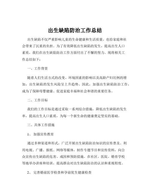 出生缺陷防治工作总结