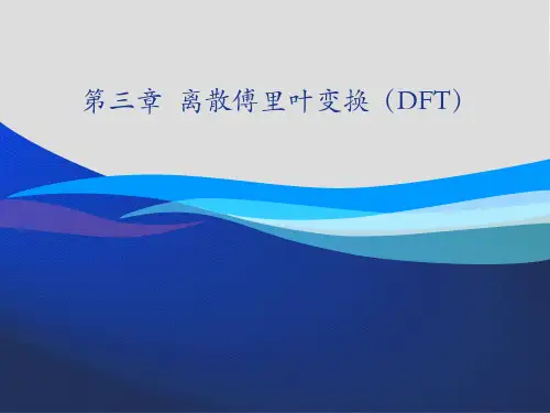 数字信号处理第三章离散傅里叶变换DFTppt课件