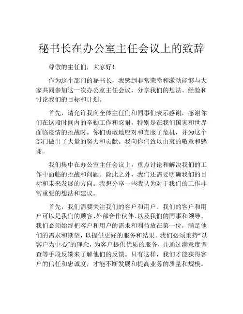 秘书长在办公室主任会议上的致辞