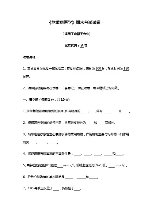 西南医大《危重病医学》期末试卷一及答案