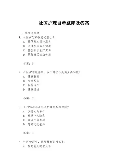 社区护理自考题库及答案