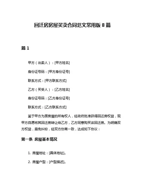 回迁房房屋买卖合同范文常用版8篇