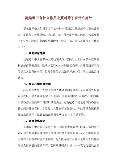 蔓越莓干有什么作用 吃蔓越莓干有什么好处