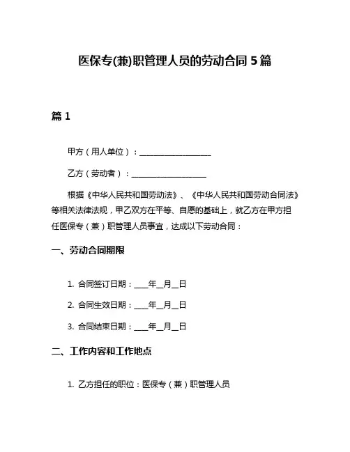 医保专(兼)职管理人员的劳动合同5篇