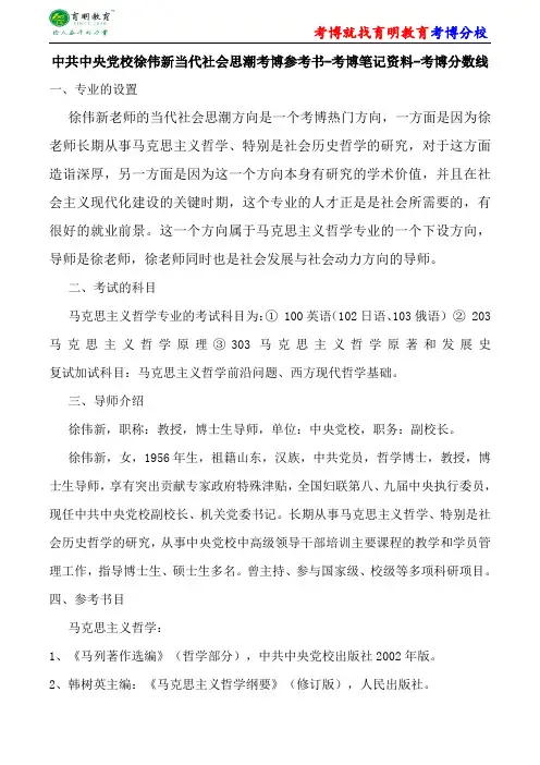 中共中央党校政治经济学徐伟新社会发展与动力考博参考书-考博笔记资料-考博分数线