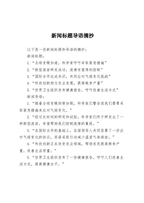 新闻标题导语摘抄
