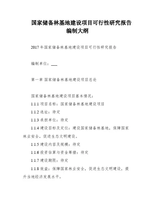 国家储备林基地建设项目可行性研究报告 编制大纲
