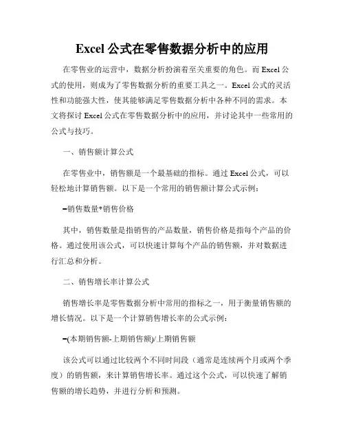 Excel公式在零售数据分析中的应用