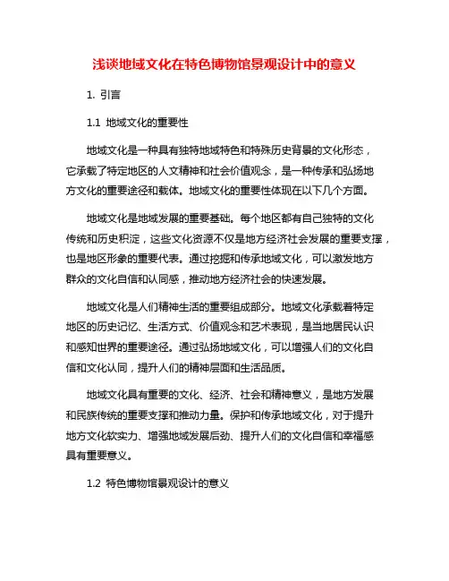 浅谈地域文化在特色博物馆景观设计中的意义