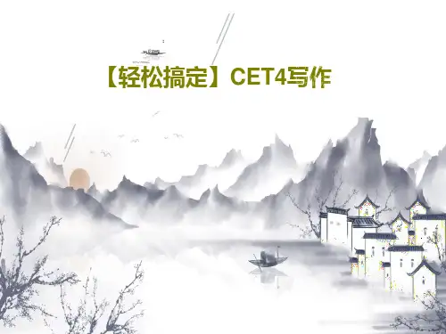 【轻松搞定】CET4写作30页PPT