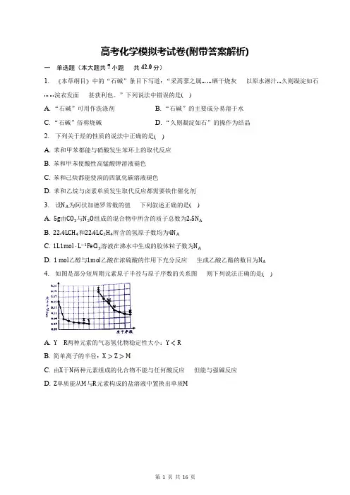 高考化学模拟考试卷(附带答案解析)