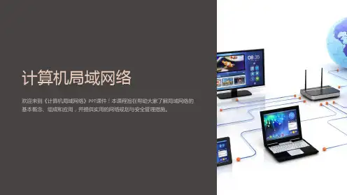 《计算机局域网络》课件