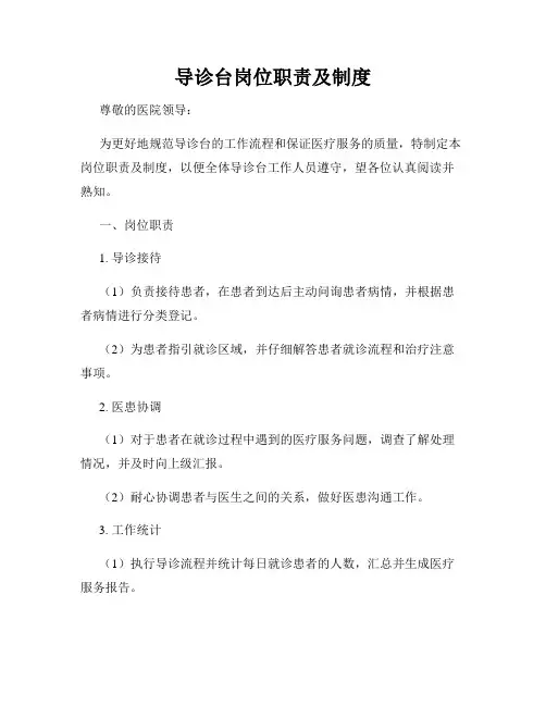 导诊台岗位职责及制度