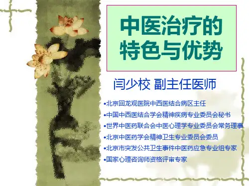 中医治疗的特色与优势PPT课件