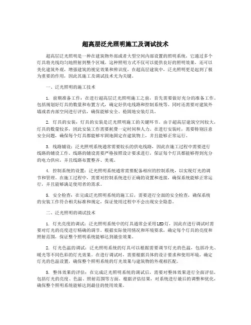 超高层泛光照明施工及调试技术
