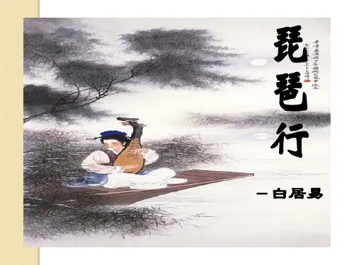 语文：2.6《琵琶行(并序)》课件(4)(新人教版必修3)