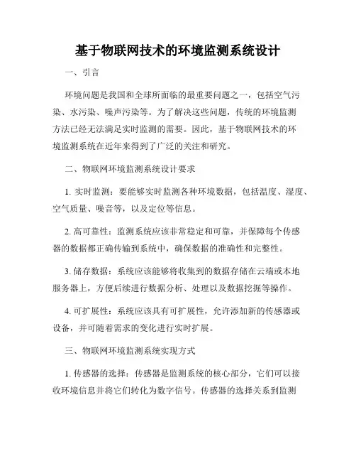 基于物联网技术的环境监测系统设计