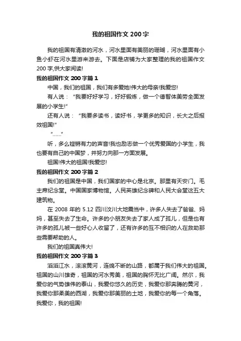 我的祖国作文200字