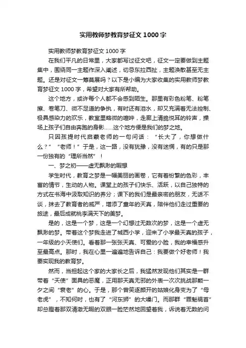 实用教师梦教育梦征文1000字