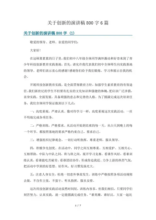 关于创新的演讲稿800字6篇