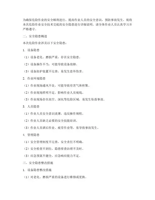 危险作业安全技术交底的安全隐患模板