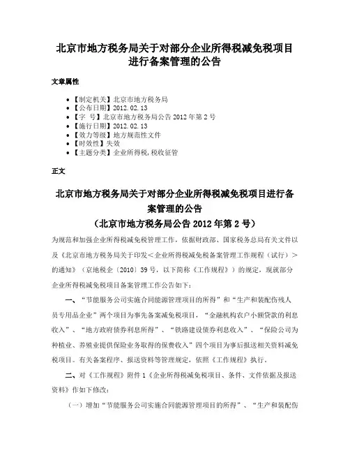 北京市地方税务局关于对部分企业所得税减免税项目进行备案管理的公告