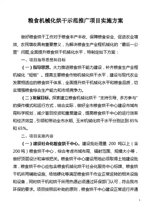 粮食机械化烘干示范推广项目实施方案