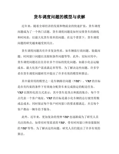 货车调度问题的模型与求解