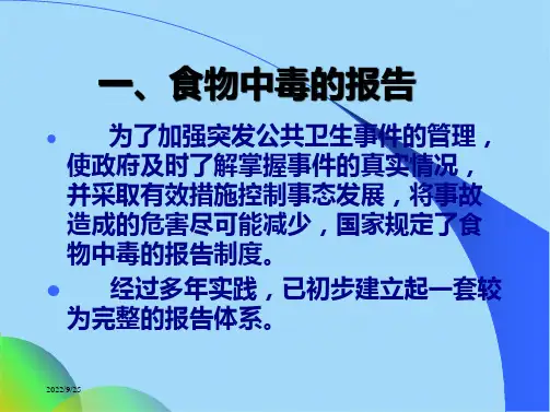 食物中毒的报告及事故处理(共140张PPT)