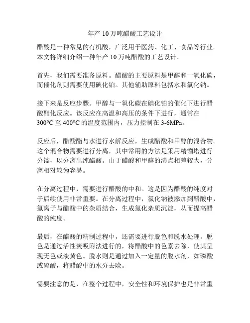 年产10万吨醋酸工艺设计