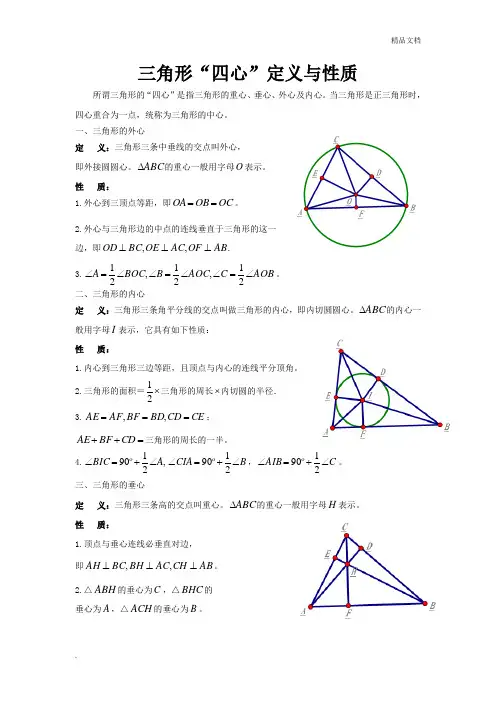 三角形“四心”定义与性质