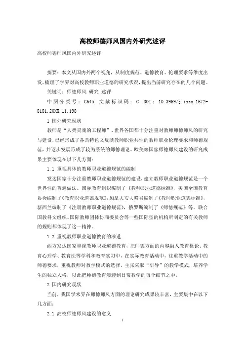 高校师德师风国内外研究述评