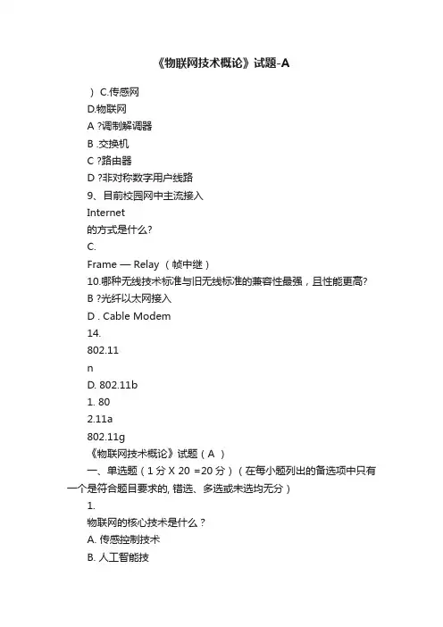 《物联网技术概论》试题-A