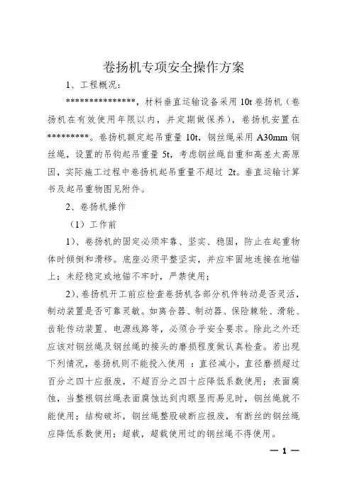 卷扬机专项安全操作方案