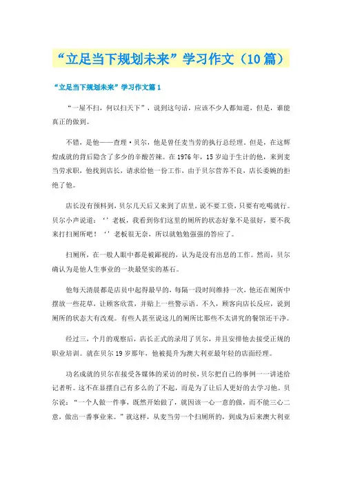 “立足当下规划未来”学习作文(10篇)