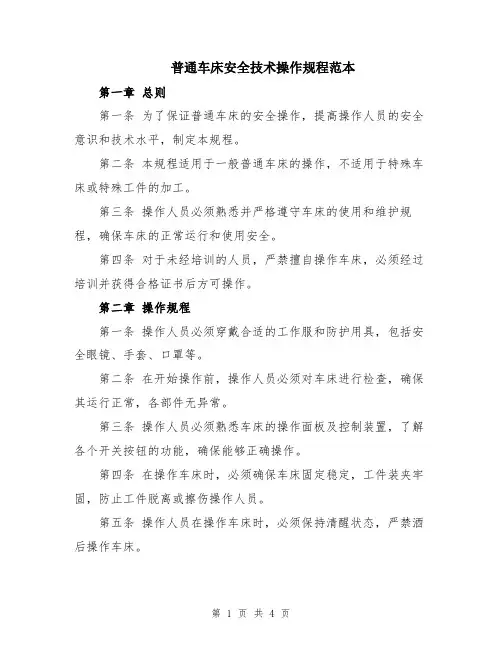 普通车床安全技术操作规程范本