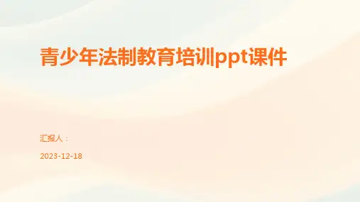 青少年法制教育培训ppt课件