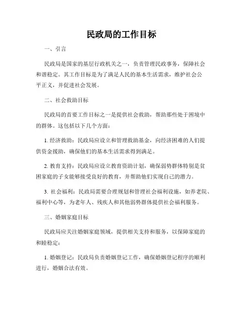 民政局的工作目标