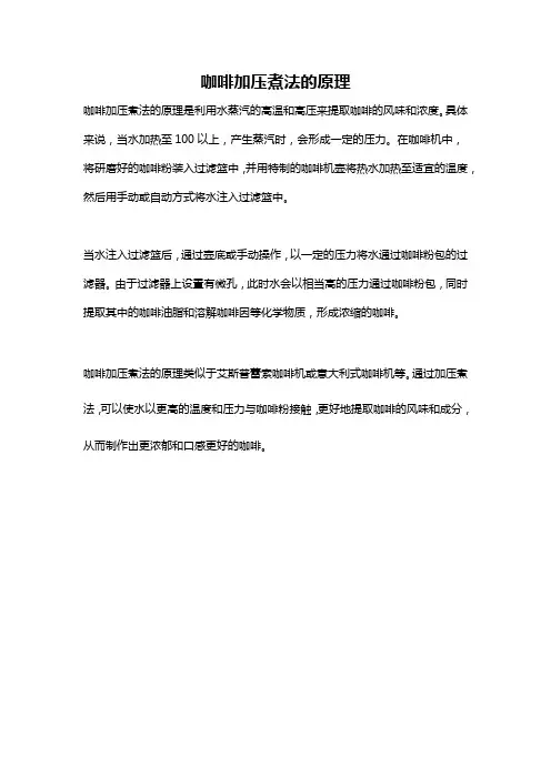 咖啡加压煮法的原理