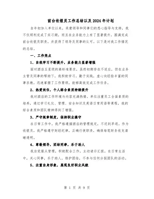 前台收银员工作总结以及2024年计划（5篇）