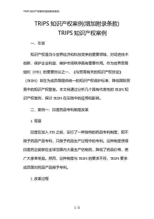 2024年TRIPS知识产权案例(增加附录条款)