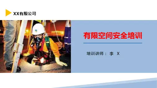 有限空间安全专项培训