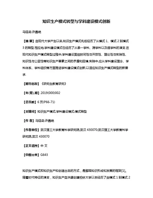 知识生产模式转型与学科建设模式创新