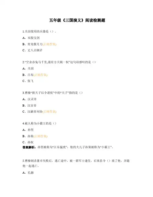 五年级《三国演义》阅读检测题