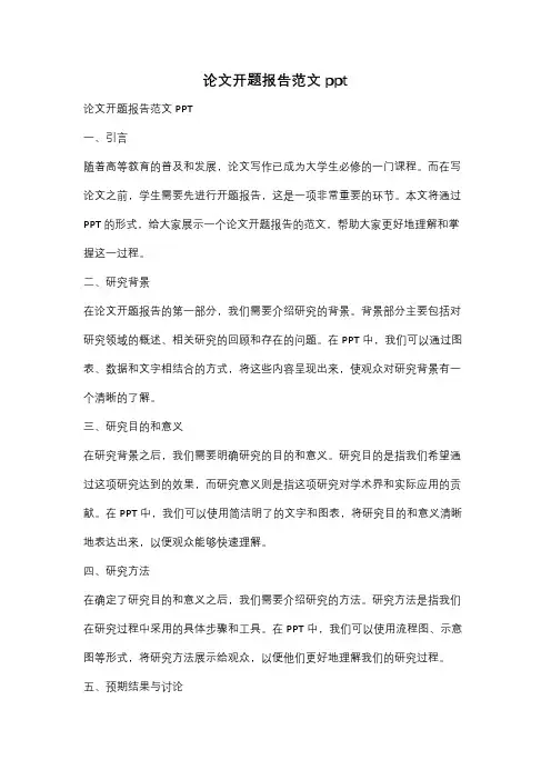 论文开题报告范文ppt