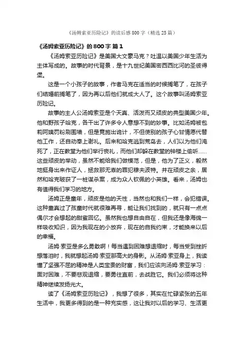 《汤姆索亚历险记》的读后感800字（精选25篇）