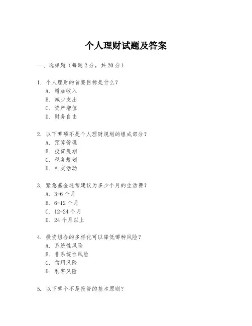 个人理财试题及答案