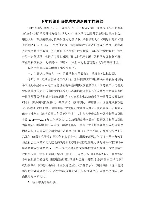 最新-9年县统计局普法依法治理工作总结 精品