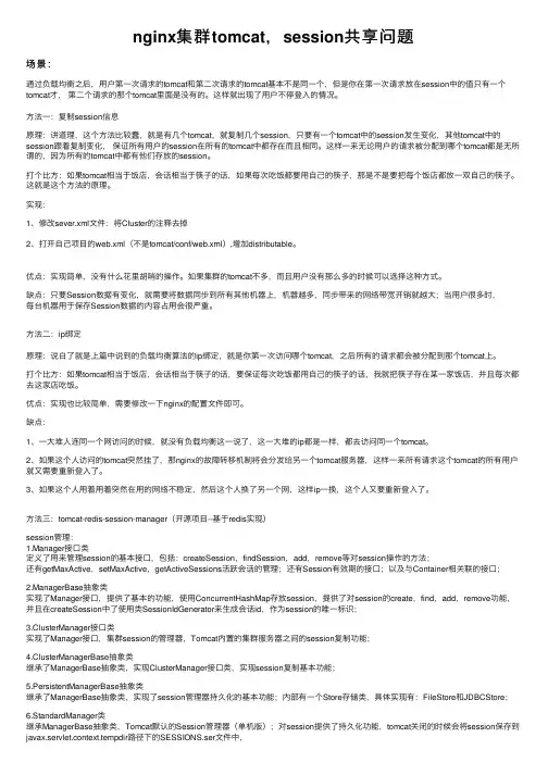 nginx集群tomcat，session共享问题
