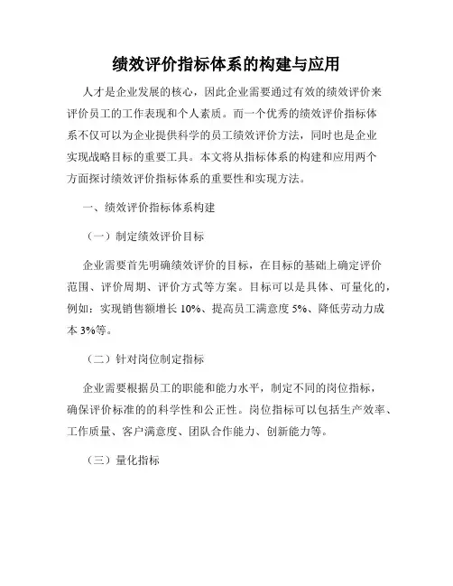 绩效评价指标体系的构建与应用